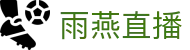 雨燕直播(中文)官方门户 - 极速下载通道